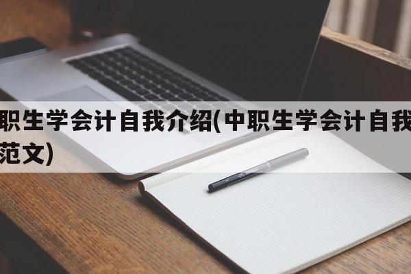 中职生学会计自我介绍(中职生学会计自我介绍范文)