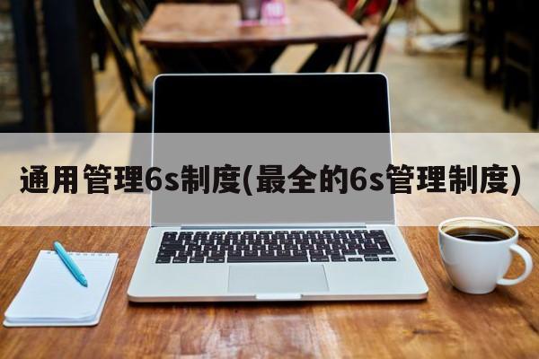 通用管理6s制度(最全的6s管理制度)