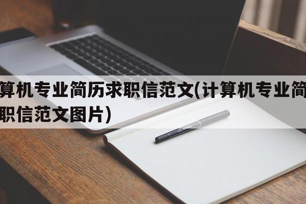 计算机专业简历求职信范文(计算机专业简历求职信范文图片)