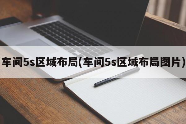 车间5s区域布局(车间5s区域布局图片)