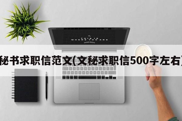 秘书求职信范文(文秘求职信500字左右)