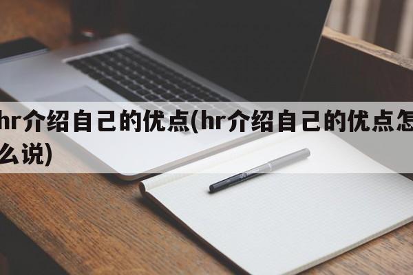 hr介绍自己的优点(hr介绍自己的优点怎么说)